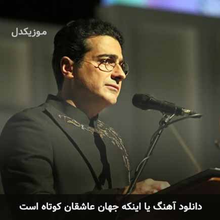اهنگ یا اینکه جهان