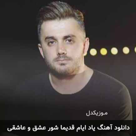 اهنگ یاد ایام قدیما
