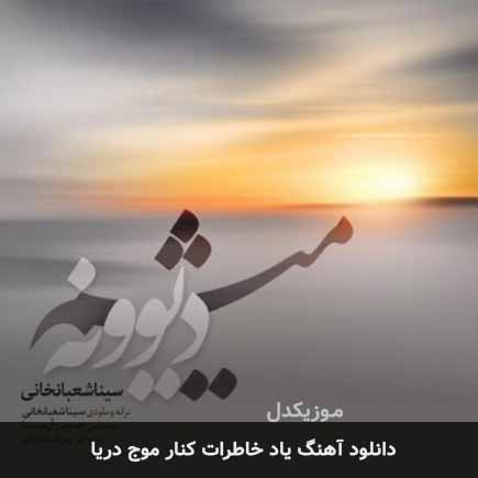 اهنگ یاد خاطرات کنار