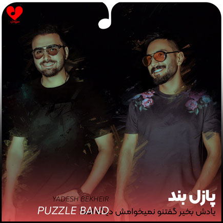 اهنگ یادش بخیر گفتنو