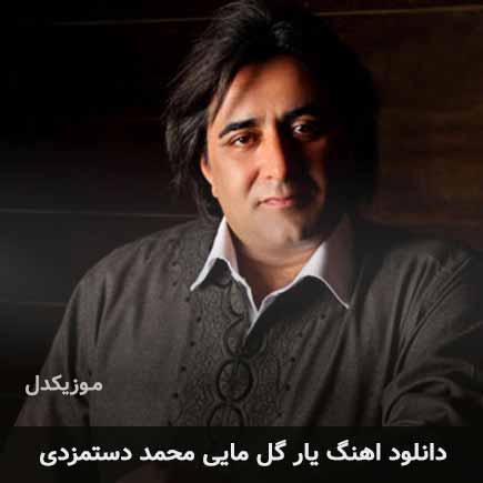 اهنگ یار گل مایی محمد دستمزدی