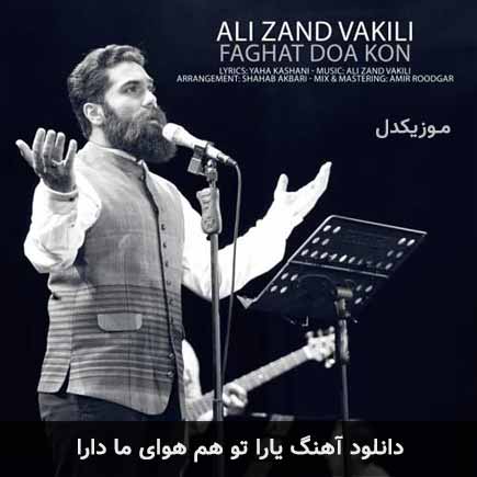 اهنگ یارا تو هم