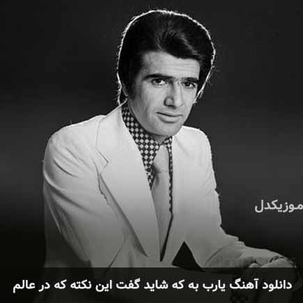 اهنگ یارب به که