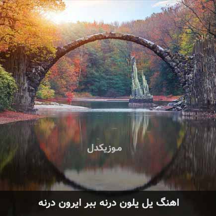 اهنگ یل یلون درنه