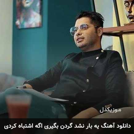 اهنگ یه بار نشد