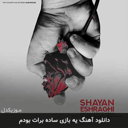 اهنگ یه بازی ساده