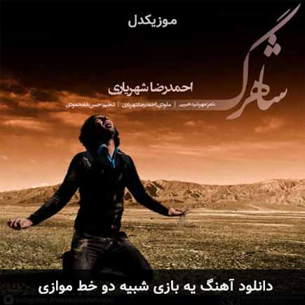 اهنگ یه بازی شبیه