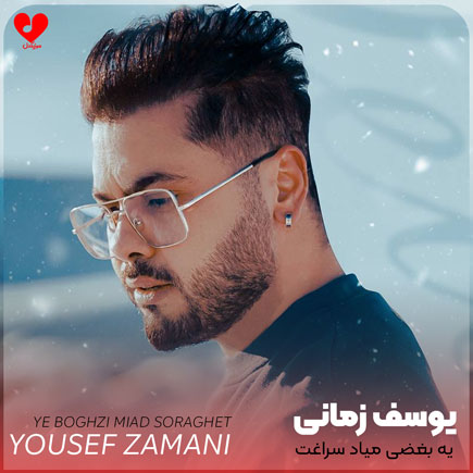 اهنگ یه بغضی میاد