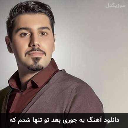اهنگ یه جوری بعد