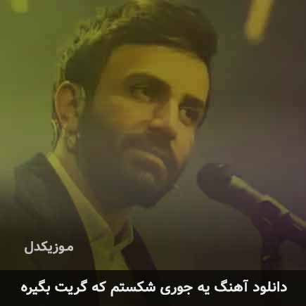 اهنگ یه جوری شکستم