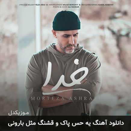 اهنگ یه حس پاک