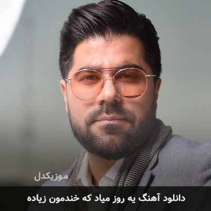 اهنگ یه روز میاد