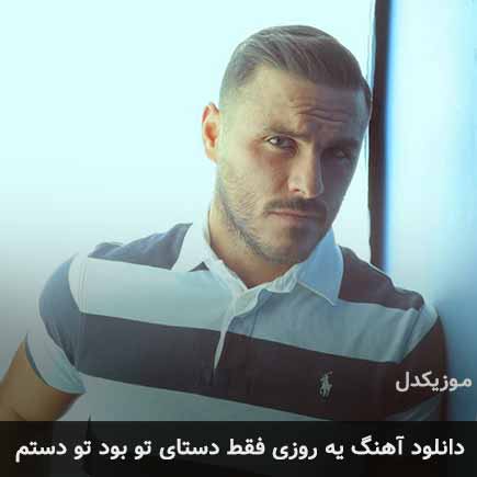 اهنگ یه روزی فقط