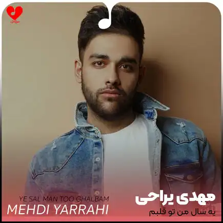 اهنگ یه سال من