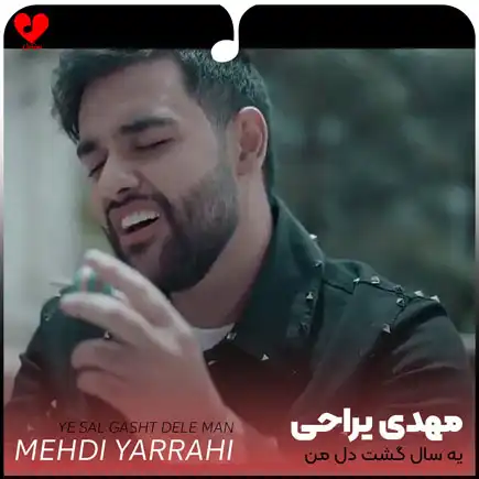 اهنگ یه سال گشت
