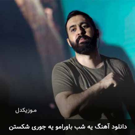 اهنگ یه شب باورامو