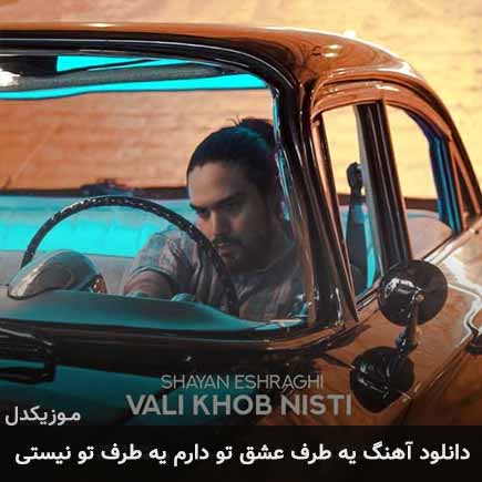 اهنگ یه طرف عشق