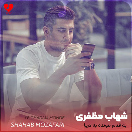 اهنگ یه قدم مونده