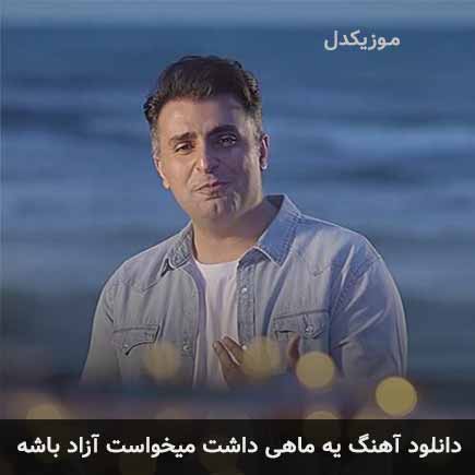 اهنگ یه ماهی داشت