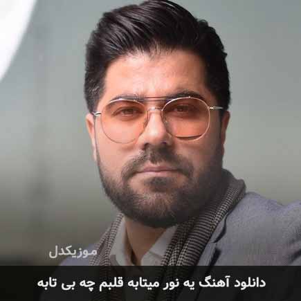 اهنگ یه نور میتابه