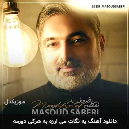 اهنگ یه نگات می