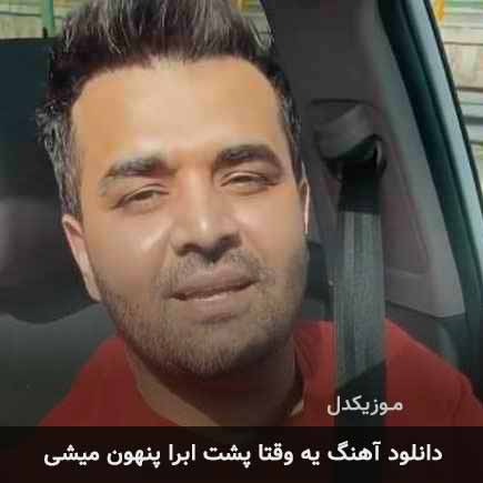 اهنگ یه وقتا پشت
