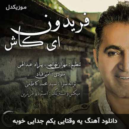 اهنگ یه وقتایی یکم
