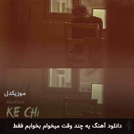 اهنگ یه چند وقت