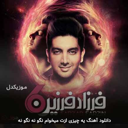 اهنگ یه چیزی ازت