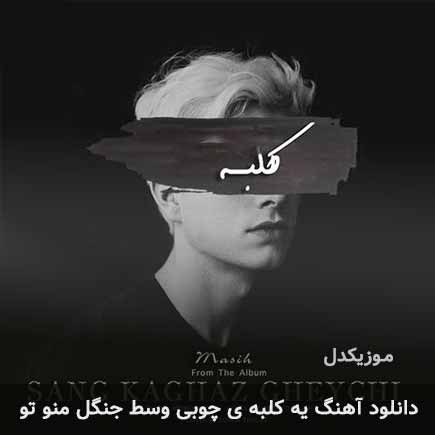 اهنگ یه کلبه ی