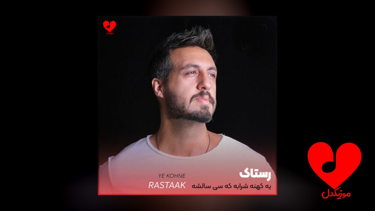 اهنگ یه کهنه شرابه