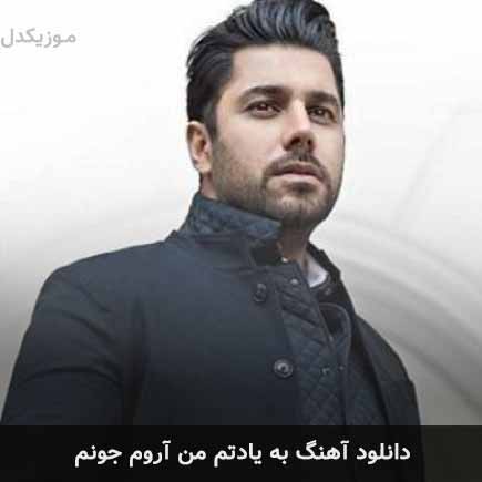 اهنگ یه یادتم من