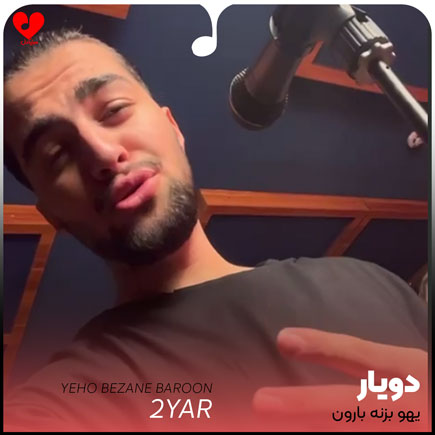 اهنگ یهو بزنه بارون