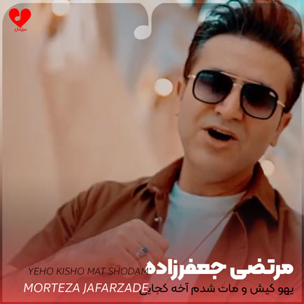اهنگ یهو کیش و
