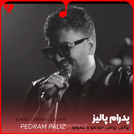 اهنگ یواش یواش جونمو
