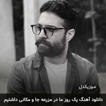 اهنگ یک روز ما