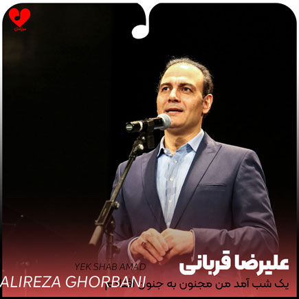اهنگ یک شب آمد