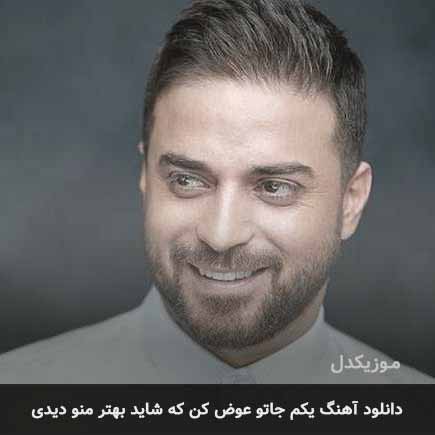اهنگ یکم جاتو عوض