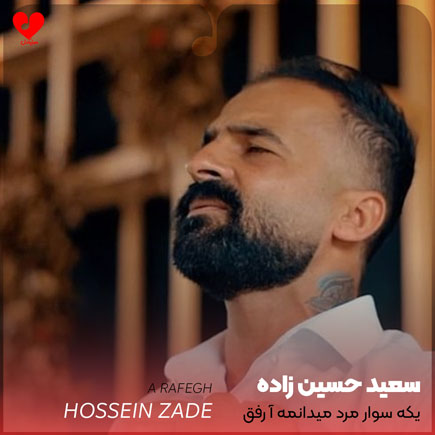 اهنگ یکه سوار مرد