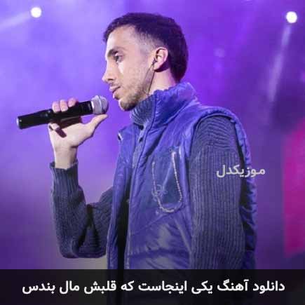 اهنگ یکی اینجاست که