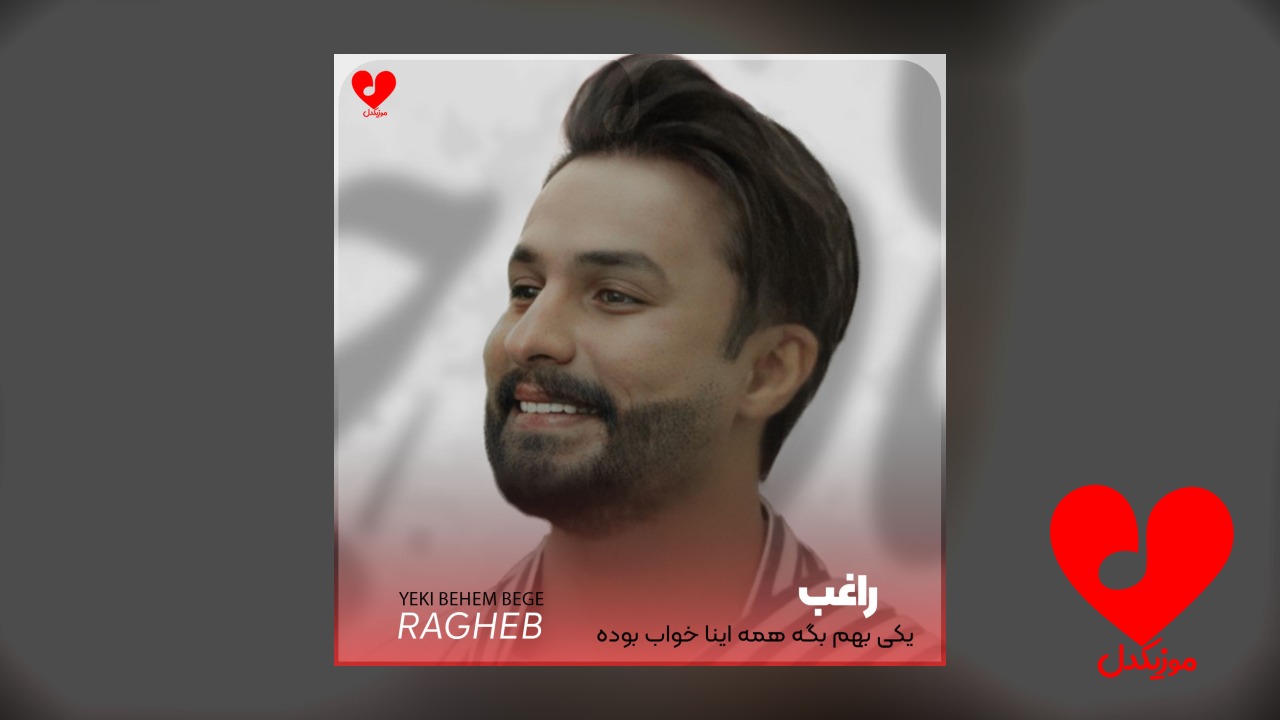اهنگ یکی بهم بگه