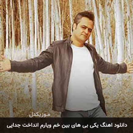 اهنگ یکی بی های