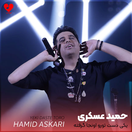 اهنگ یکی دست تورو