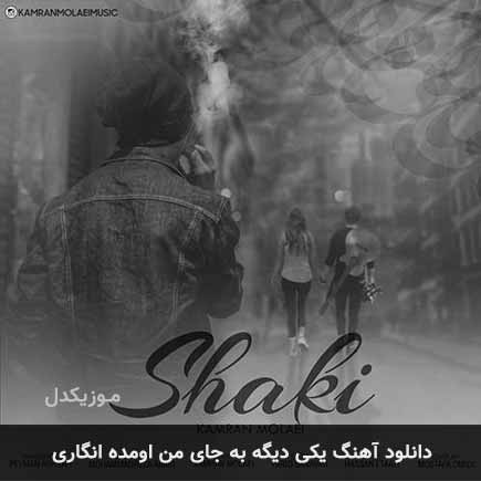 اهنگ یکی دیگه به