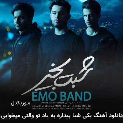 اهنگ یکی شبا بیداره