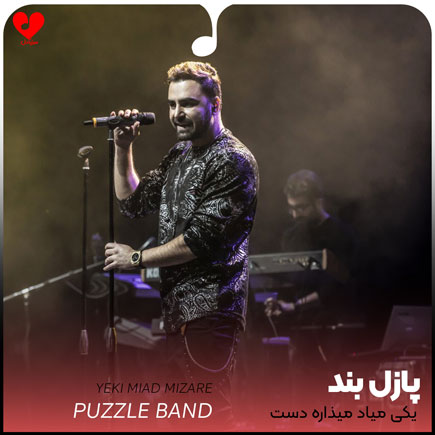 اهنگ یکی میاد میذاره