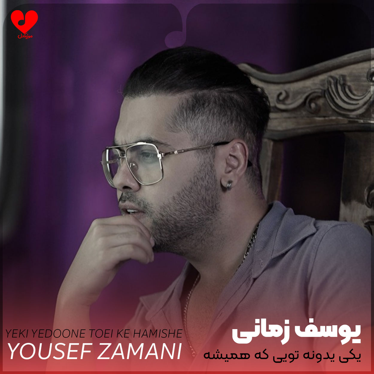 اهنگ یکی یدونه تویی