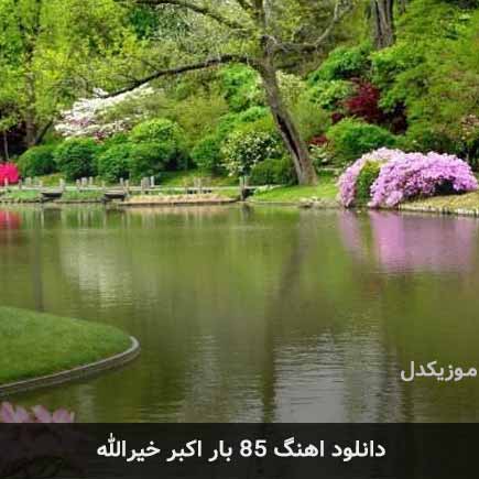 اهنگ ۸۵ بار اکبر خیرالله