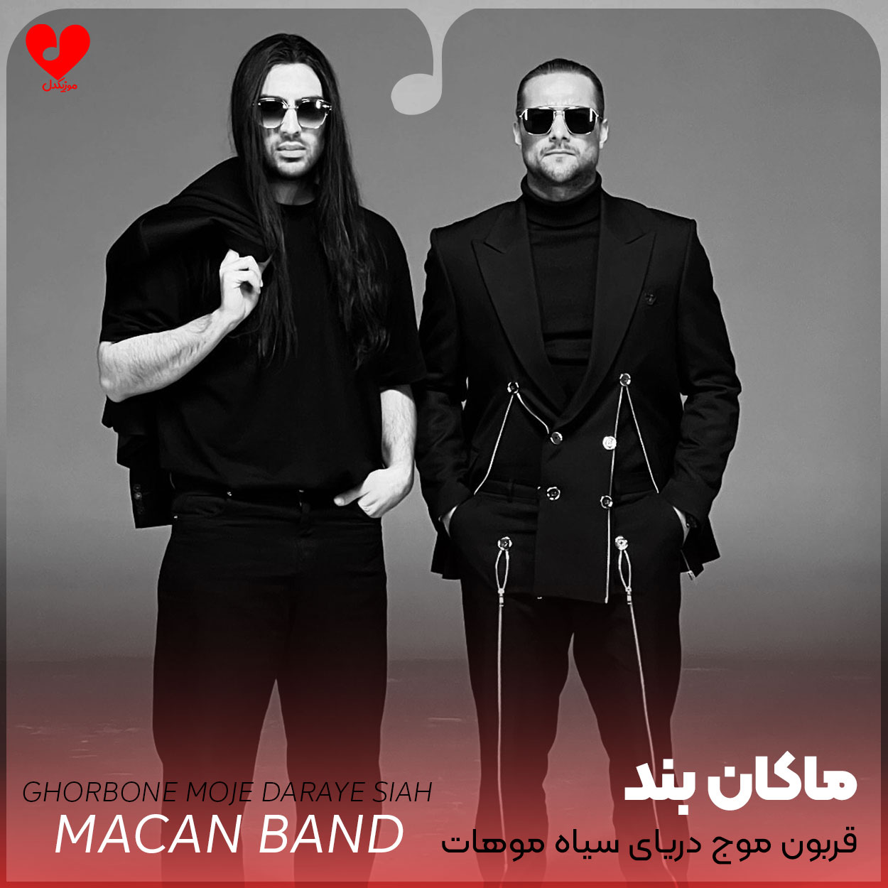 اهنگ ﻗﺮﺑﻮن ﻣﻮج درﻳﺎی