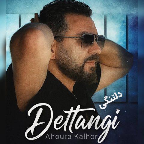 اهورا کلهر دلتنگی